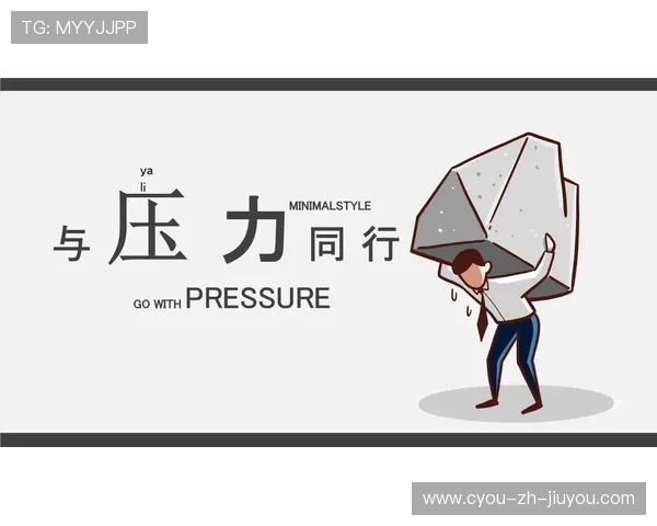 冠军争夺的心理学：如何在压力中保持冷静？